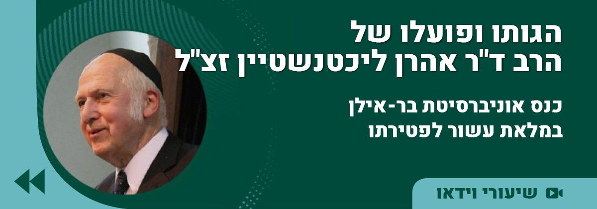 הגותו ופועלו של הרב אהרן זצל