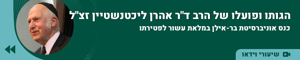 הגותו ופועלו של הרב אהרן זצ"ל