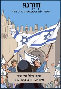 חזרנו!