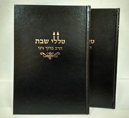 טללי שבת