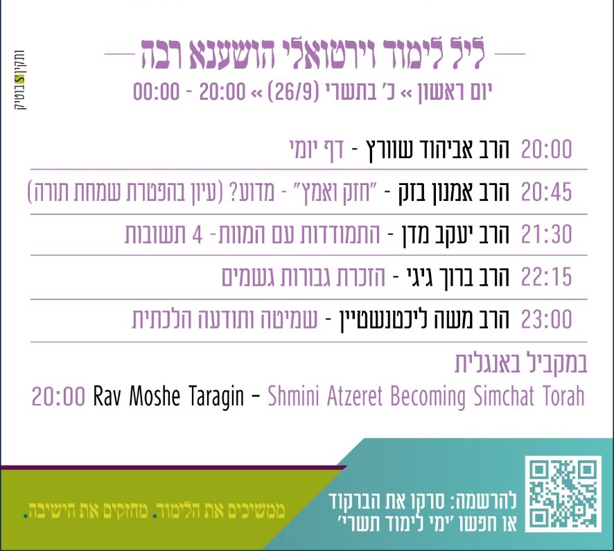 לו"ז ליל לימוד הושענא רבה תשפ"ב