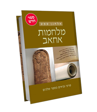 מלחמות אחאב