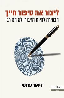 ליצור את סיפור חייך