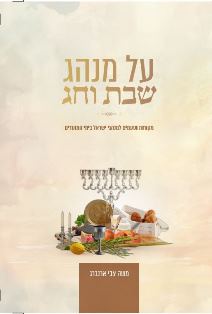 על מנהג שבת וחג