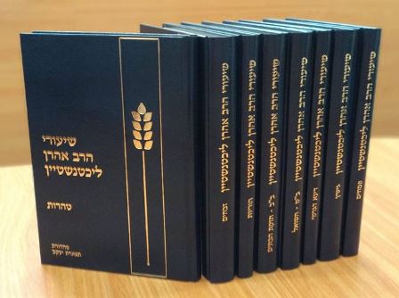 שיעורי הרב אהרן ליכטנשטיין