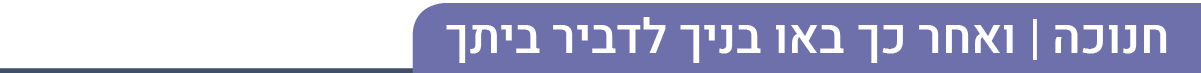 חנוכה