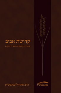 קדושת אביב