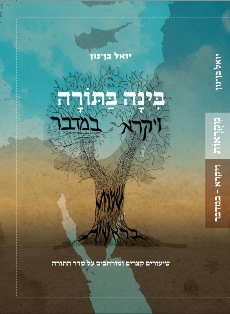 בינה בתורה - ויקרא במדבר
