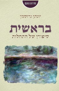 בראשית - סיפורן של התחלות