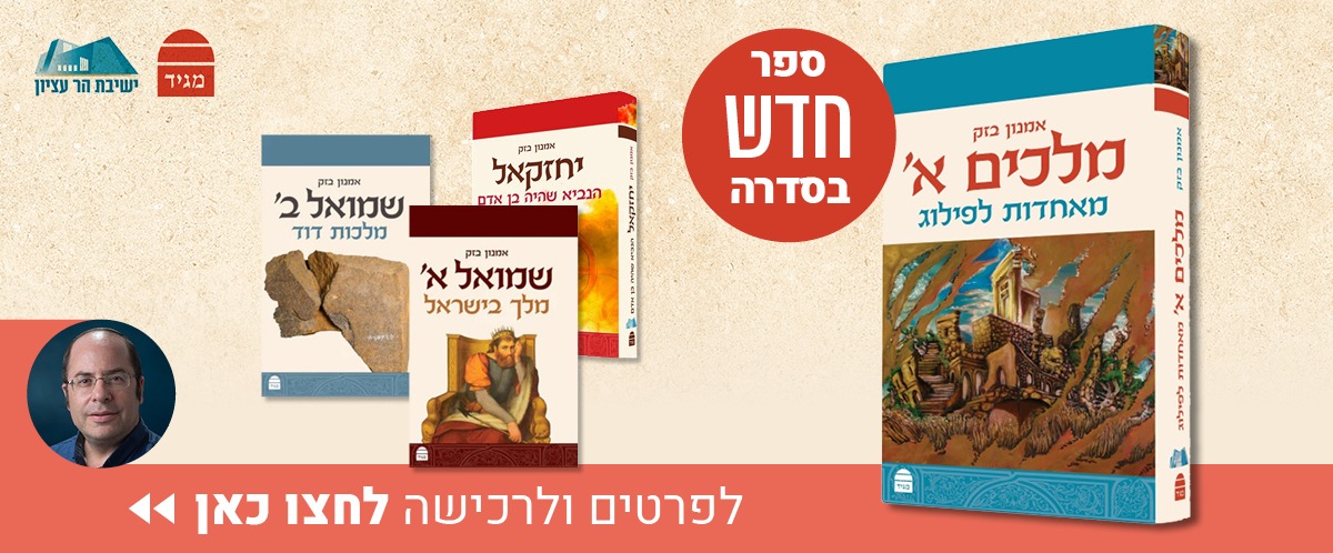 ספרים של הרב אמנון בזק