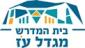 בית המדרש מגדל עוז